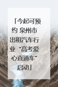 今起可预约 泉州市出租汽车行业“高考爱心直通车”启动