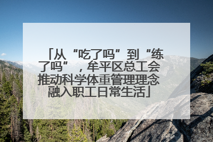 从“吃了吗”到“练了吗”，牟平区总工会推动科学体重管理理念融入职工日常生活