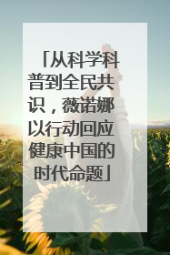 从科学科普到全民共识，薇诺娜以行动回应健康中国的时代命题