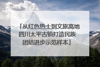 从红色热土到文旅高地 四川太平古镇打造民族团结进步示范样本