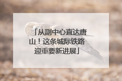 从副中心直达唐山！这条城际铁路迎重要新进展