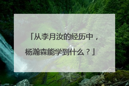 从李月汝的经历中，杨瀚森能学到什么？