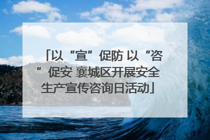 以“宣”促防 以“咨”促安 襄城区开展安全生产宣传咨询日活动