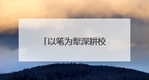 以笔为犁深耕校园沃土 淬炼笔锋讲好湖工故事——湖北工程学院创新机制锻造新时代宣传“轻骑兵”