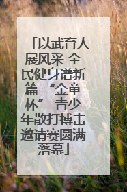 以武育人展风采 全民健身谱新篇 “金童杯” 青少年散打搏击邀请赛圆满落幕