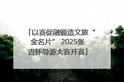 以赛促融锻造文旅“金名片” 2025张吉怀导游大赛开赛