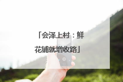 会泽上村：鲜花铺就增收路