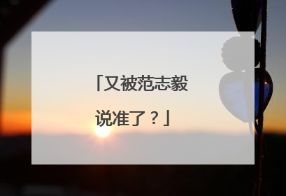 又被范志毅说准了？