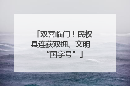 双喜临门！民权县连获双拥、文明“国字号”