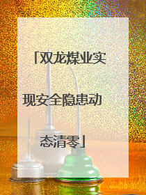 双龙煤业实现安全隐患动态清零