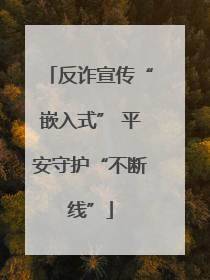 反诈宣传“嵌入式” 平安守护“不断线”