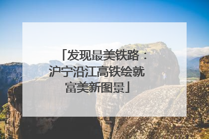 发现最美铁路：沪宁沿江高铁绘就富美新图景