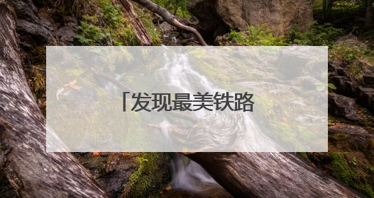 发现最美铁路：沪宁沿江高铁赋能区域发展