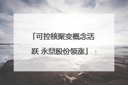 可控核聚变概念活跃 永鼎股份领涨