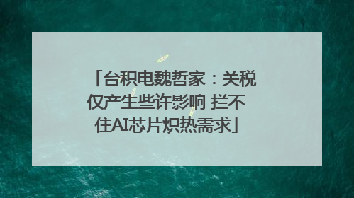 台积电魏哲家：关税仅产生些许影响 拦不住AI芯片炽热需求