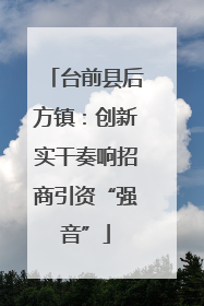 台前县后方镇：创新实干奏响招商引资“强音”