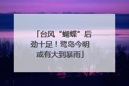 台风“蝴蝶”后劲十足！鹭岛今明或有大到暴雨