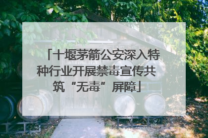 十堰茅箭公安深入特种行业开展禁毒宣传共筑“无毒”屏障