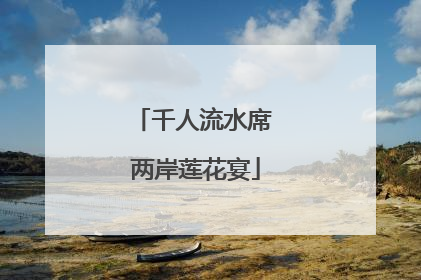 千人流水席 两岸莲花宴