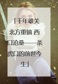 千年雄关 北方重镇 西口沧桑——杀虎口的前世今生