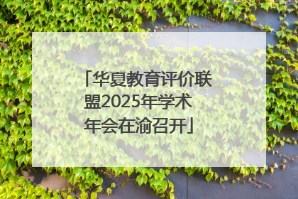 华夏教育评价联盟2025年学术年会在渝召开