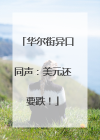 华尔街异口同声：美元还要跌！
