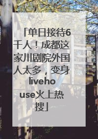 单日接待6千人！成都这家川剧院外国人太多，变身livehouse火上热搜