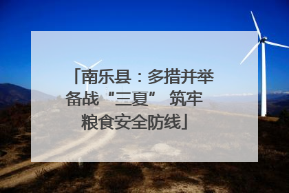 南乐县：多措并举备战“三夏” 筑牢粮食安全防线