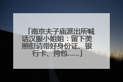 南京夫子庙派出所喊话汉服小姐姐：留下美照但请带好身份证、银行卡、挎包……