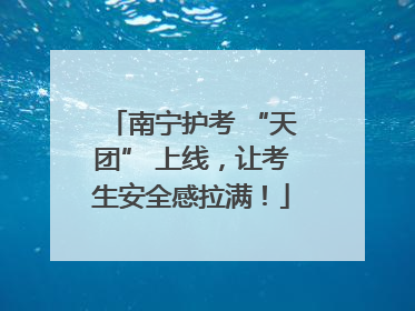 南宁护考 “天团” 上线，让考生安全感拉满！