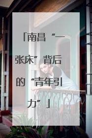 南昌“一张床”背后的“青年引力”