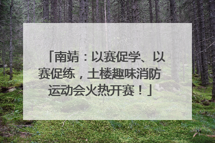 南靖：以赛促学、以赛促练，土楼趣味消防运动会火热开赛！