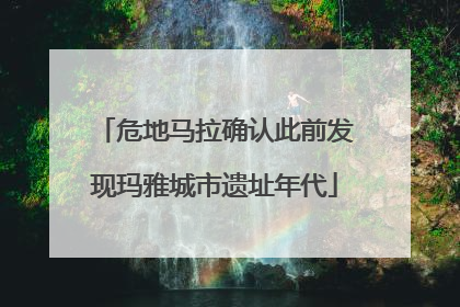 危地马拉确认此前发现玛雅城市遗址年代