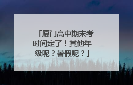 厦门高中期末考时间定了！其他年级呢？暑假呢？