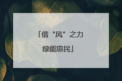 借“风”之力 绿能惠民
