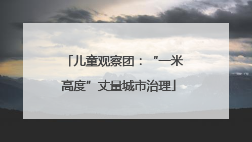 儿童观察团：“一米高度”丈量城市治理