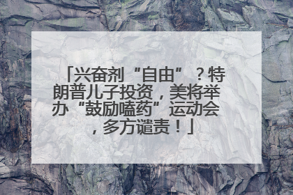 兴奋剂“自由”？特朗普儿子投资，美将举办“鼓励嗑药”运动会，多方谴责！