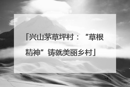 兴山茅草坪村：“草根精神”铸就美丽乡村