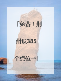 免费！荆州设385个点位→