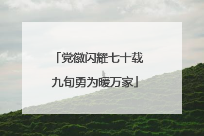 党徽闪耀七十载 九旬勇为暖万家