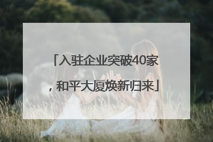 入驻企业突破40家，和平大厦焕新归来