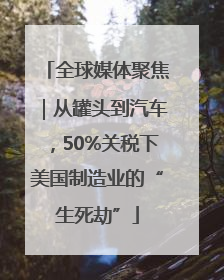 全球媒体聚焦｜从罐头到汽车，50%关税下美国制造业的“生死劫”