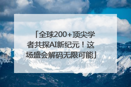 全球200+顶尖学者共探AI新纪元！这场盛会解码无限可能