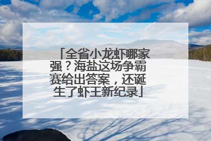 全省小龙虾哪家强？海盐这场争霸赛给出答案，还诞生了虾王新纪录