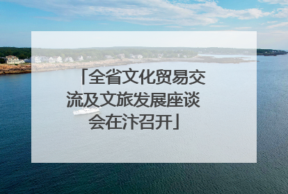 全省文化贸易交流及文旅发展座谈会在汴召开