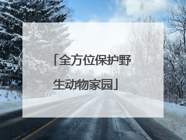 全方位保护野生动物家园