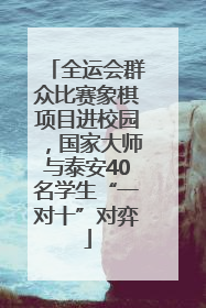 全运会群众比赛象棋项目进校园，国家大师与泰安40名学生“一对十”对弈