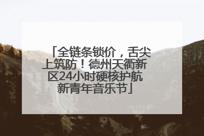 全链条锁价，舌尖上筑防！德州天衢新区24小时硬核护航新青年音乐节