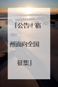 公告！宿州面向全国征集