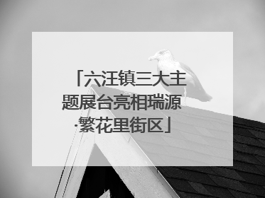 六汪镇三大主题展台亮相瑞源·繁花里街区
